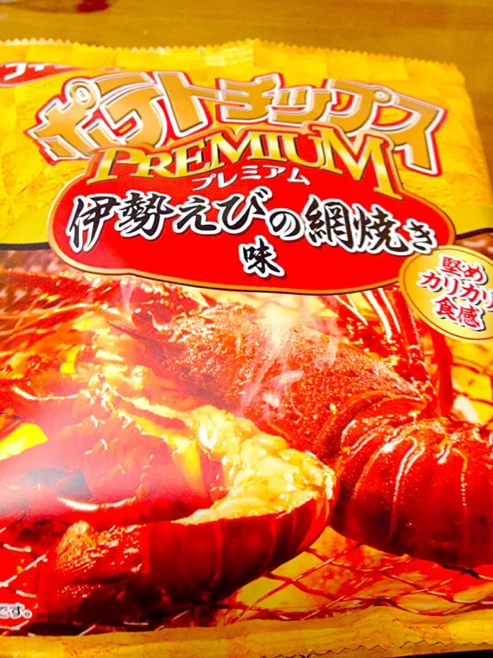 ポテトチップス 🍟プレミアム伊勢えびの網焼き味|まいりさん