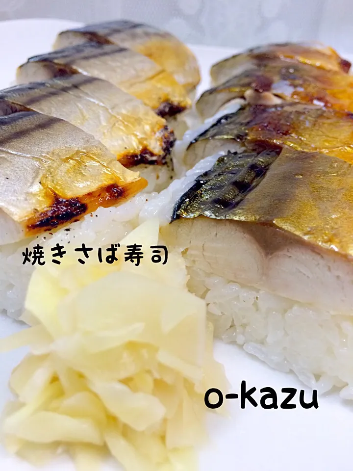 ゆんゆんゅんさんの料理 焼きさば寿司😋美味しかった💕|o-kazuさん