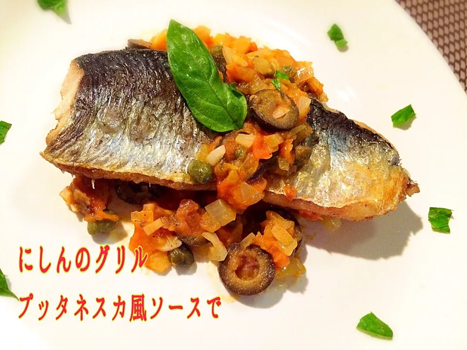 にしんのグリル🐟プッタネスカ風ソースで|咲きちゃんさん