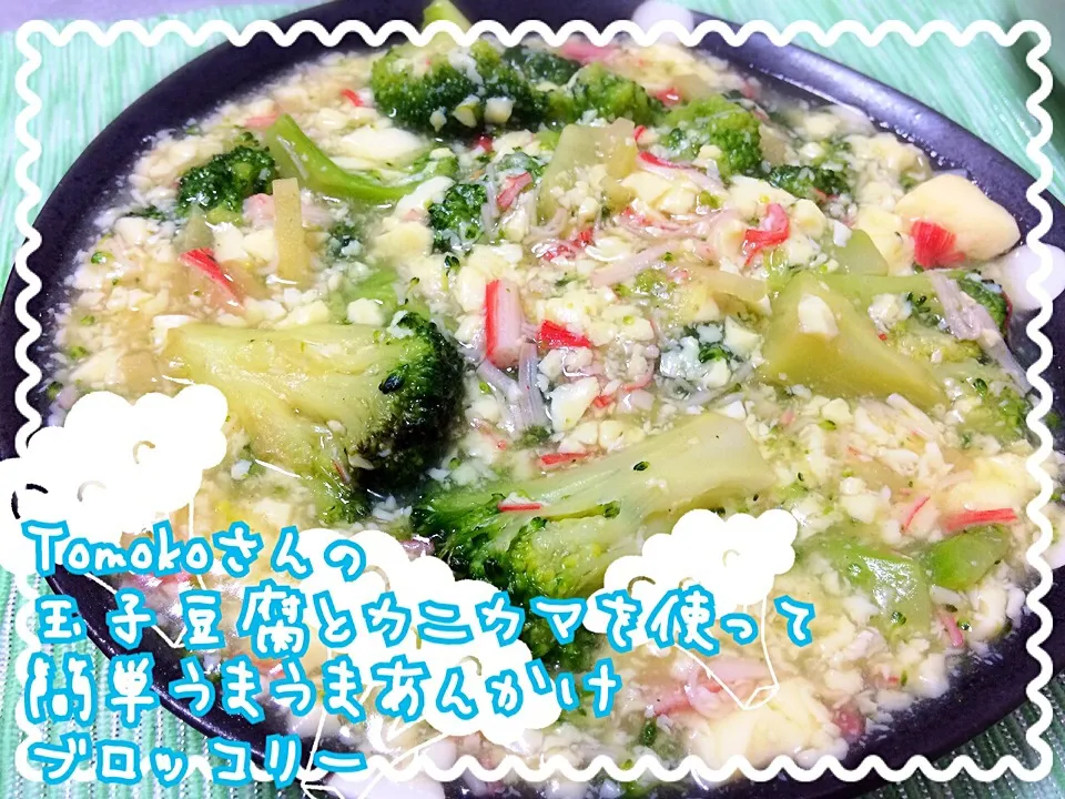 Snapdishの料理写真:Tomoko Itoさんの料理 玉子豆腐とカニカマ使って簡単うまうまあんかけブロッコリー♥|みきぴょん♪さん