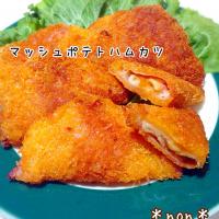 マッシュポテトハムカツ