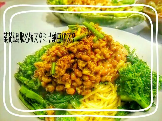 Snapdishの料理写真:菜花&鳥取名物スタミナ納豆パスタ❗|ノンタンままさん