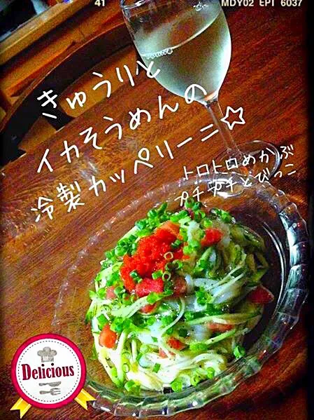 きゅうりとイカそうめんの冷製カッペリーニ|Kiyoe  Shidaさん