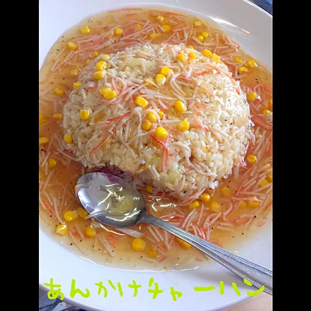 あんかけチャーハン😊|にゃんこさん