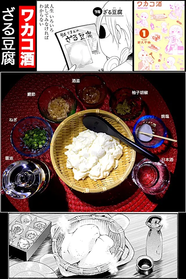 【ワカコ酒】ざる豆腐|あつしさん