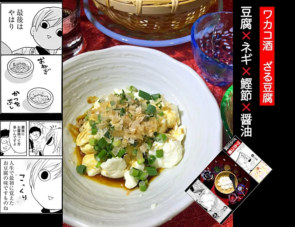 【ワカコ酒】④ざる豆腐❌ネギ❌鰹節❌醤油|あつしさん