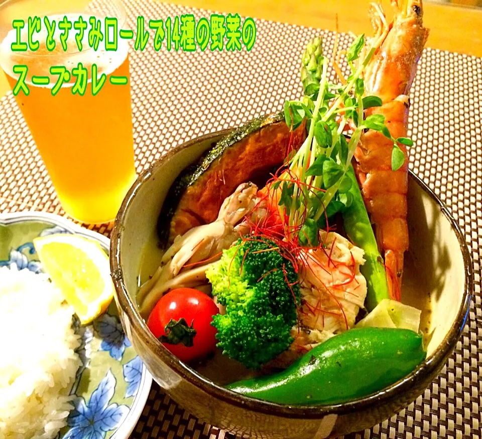 エビとささみロールで14種の野菜のスープカレー✨|咲きちゃんさん