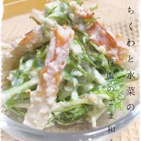 Snapdishの料理写真:ヘルシー竹輪と水菜と豆腐の胡麻和え♡