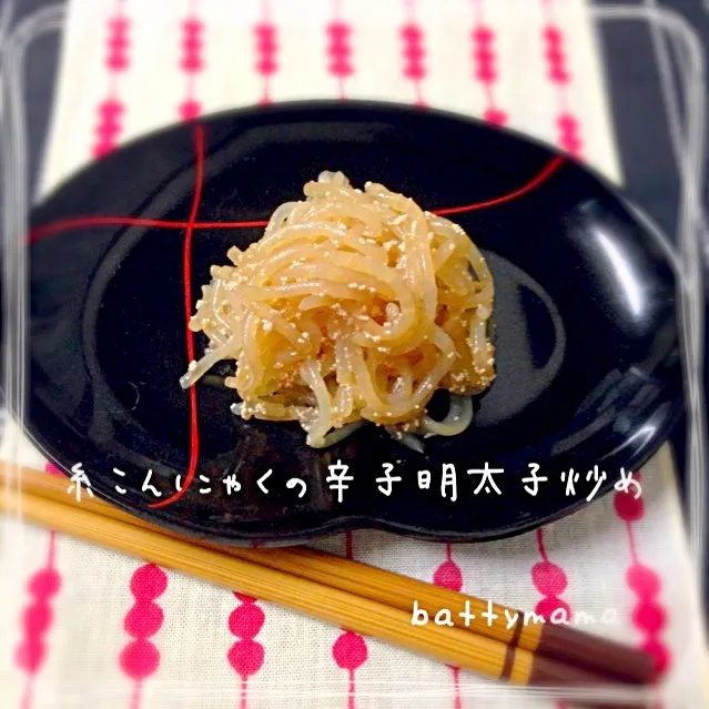 糸こんにゃくの辛子明太子炒め〜♡battymamaのお弁当のおかず|ばってぃーまま＠♪さん