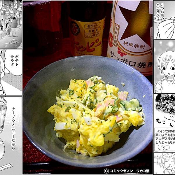 ワカコ酒 第1巻 7夜 ポテトサラダ あつし Snapdish スナップディッシュ Id Ionn9a