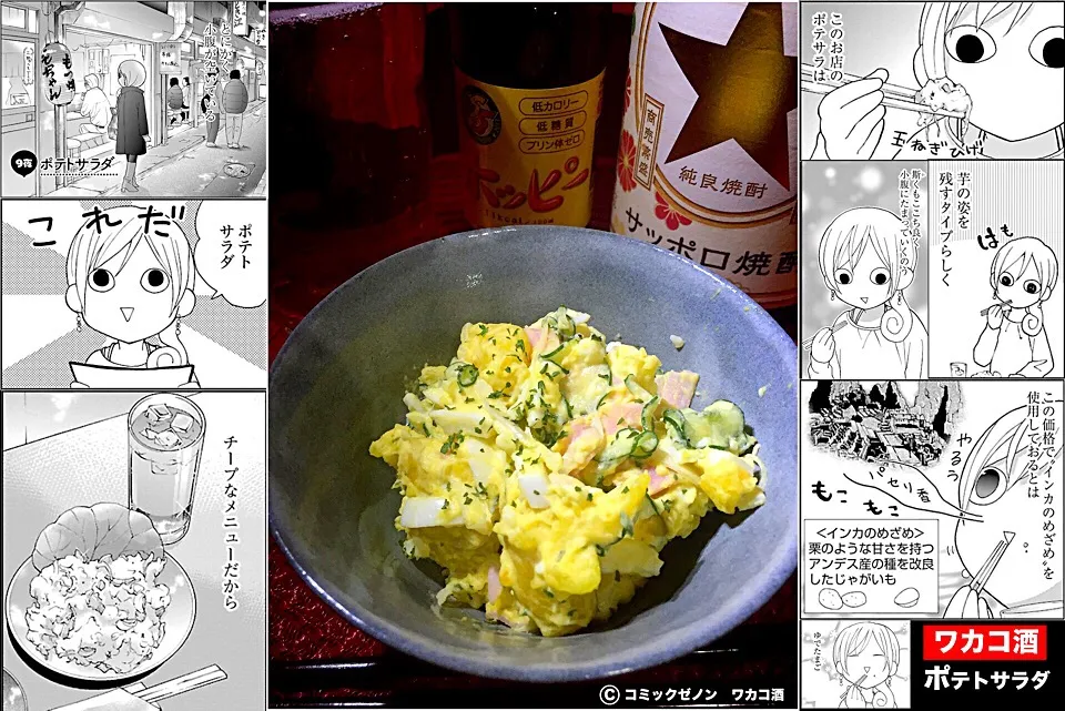 Snapdishの料理写真:【ワカコ酒】第1巻 7夜 ポテトサラダ|あつしさん