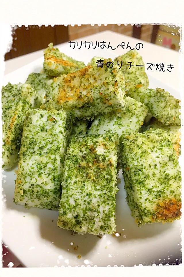 カリカリはんぺんの青のりチーズ焼き(*´∨`*)ﾉ|✰︎miyu✰︎さん