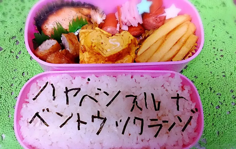 お弁当～よく早弁するのでメッセージ弁当～|あい(•ө•)♡さん