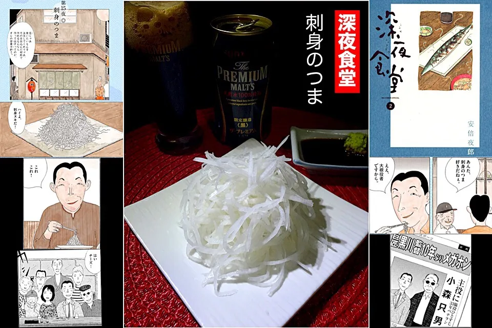 Snapdishの料理写真:【深夜食堂】2巻第15夜 刺身のつま|あつしさん