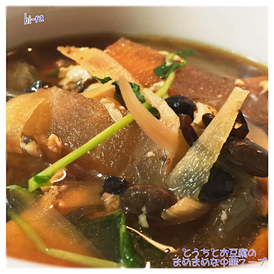 Snapdishの料理写真:『とうちとお豆腐のまめまめな中華スープ』|hi-ra（ひいら）さん