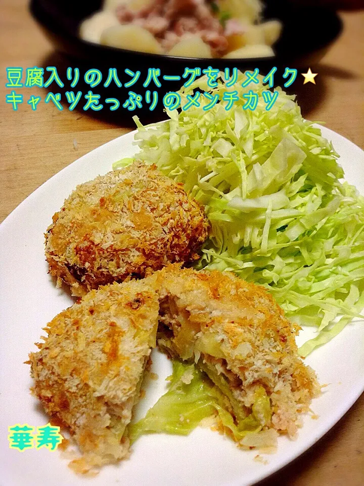 Snapdishの料理写真:豆腐入りのハンバーグをリメイク⭐️キャベツたっぷりのメンチカツ|かずきっちんさん