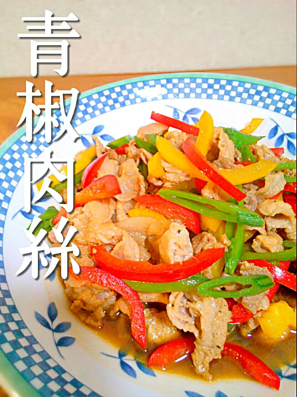 Chinese style fried pork, red pepper & yellow pepper!!|和田 匠生さん