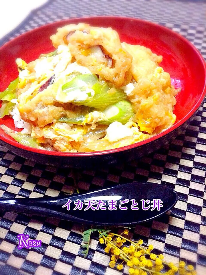 イカ天たまごとじ丼|かずきっちんさん