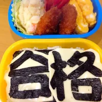 合格弁当|まるそんさんさん