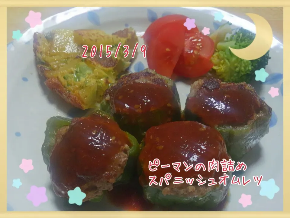 ピーマンの肉詰め＆スパニッシュオムレツ   #おうちごはん  #夕ごはん|marikoさん