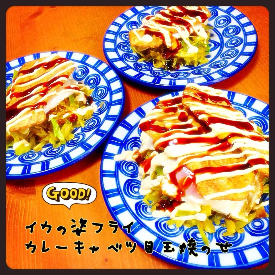 まいりちゃんのイカの姿フライ🍀トロトロ目玉焼き🍳のせ〜カレーキャベツイン💕|ともきーた (伊藤 智子)さん