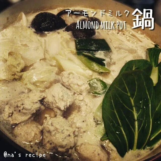 アーモンドミルク鍋作ってみました♪
鶏つくねは、アーモンドの絞りカス入りです(*^U^*)
味付けは、味噌、醤油、酒、かつお昆布だし、塩、胡椒、豆乳です。
ラー油かけて食べるとGood!|Kashimanakitchenさん