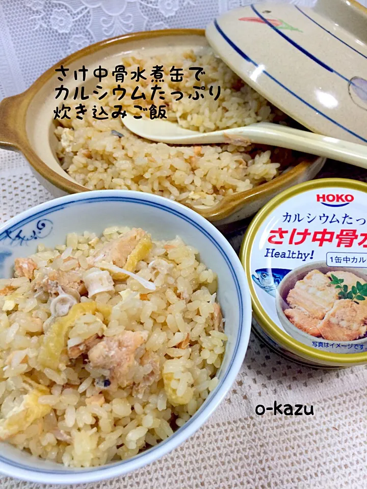 さけ中骨水煮缶でカルシウムたっぷり炊き込みご飯|o-kazuさん