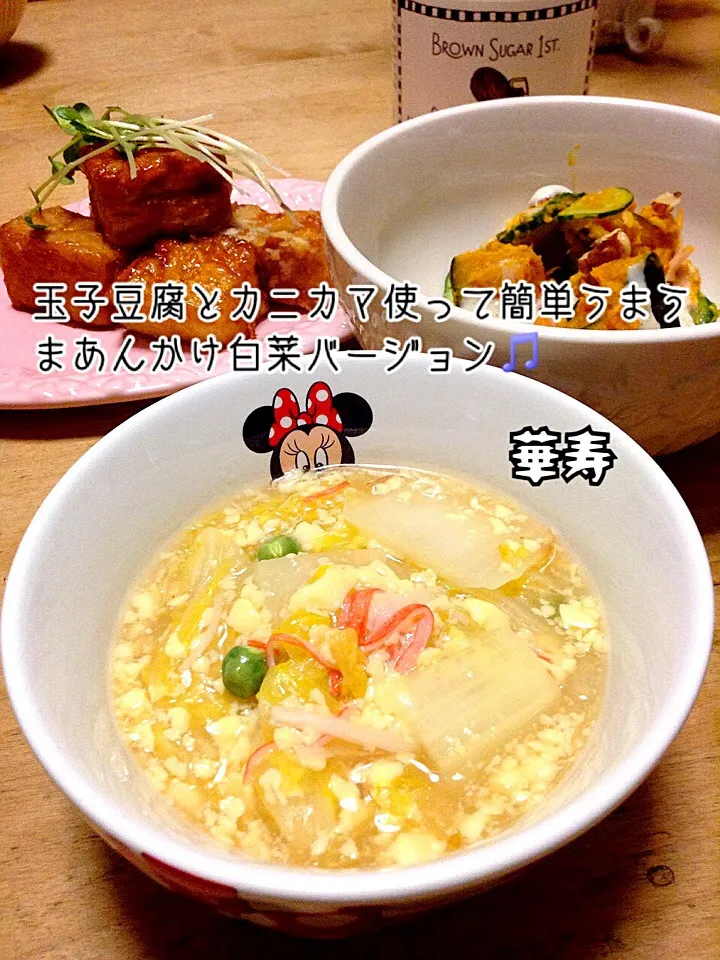 Tomoko Itoさんの料理 玉子豆腐とカニカマ使って簡単うまうまあんかけ白菜バージョン🎵|かずきっちんさん