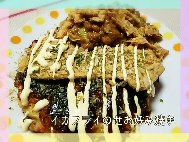 イカ姿フライのせお好み焼き
トッピングの納豆にイカフライをトッピング
…ややこしい(^_^;)|めぐチー🌿さん