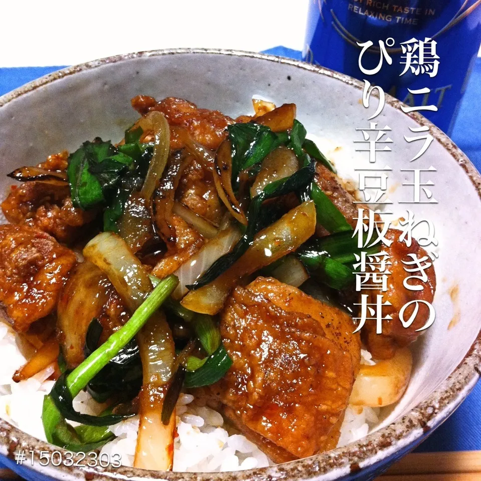 #15032303 鶏ニラ玉ねぎのぴり辛豆板醤丼 ¥300|dune725さん