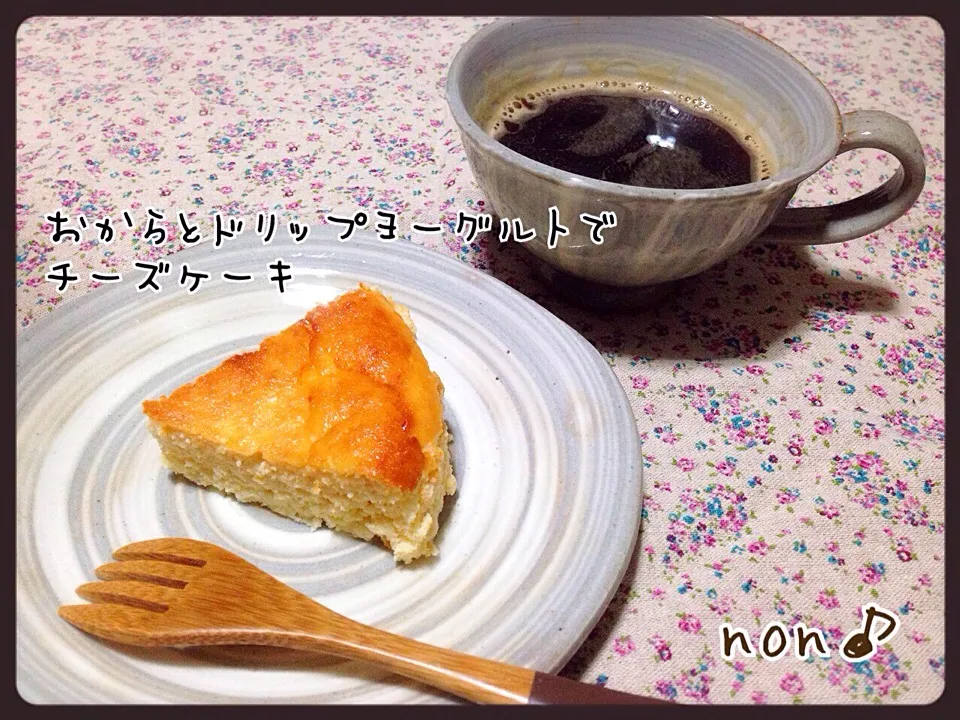 おからtoドリップヨーグルトdeチーズケーキ♡|nonさん