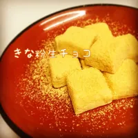 きな粉生チョコ