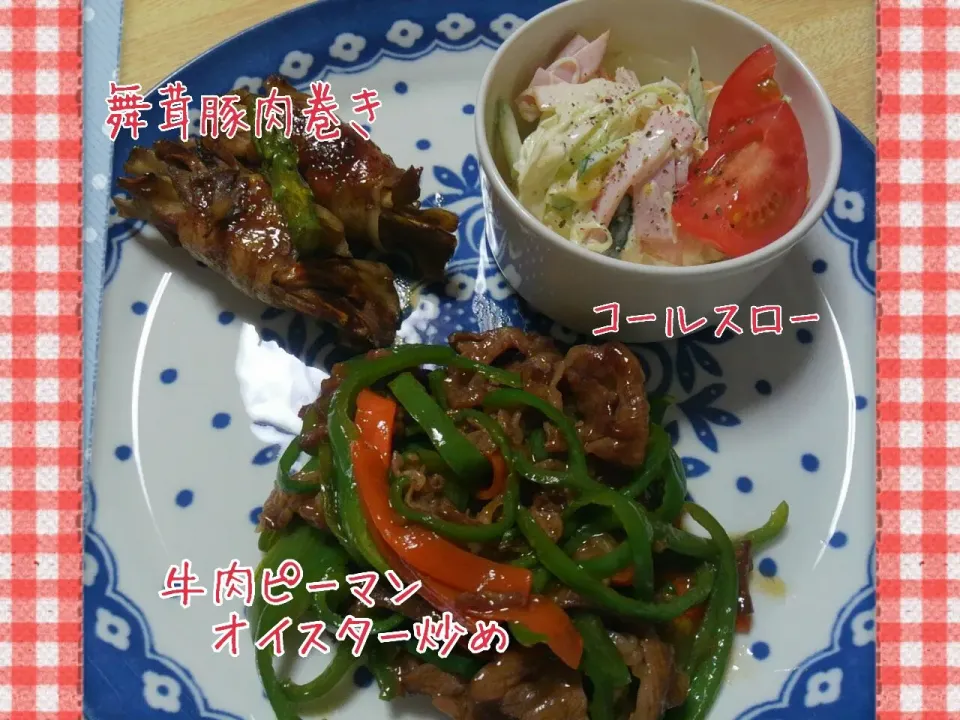 牛肉とピーマンのオイスター炒め　
舞茸の豚肉巻き　コールスロー|marikoさん