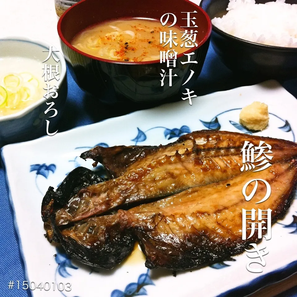 #15040103 鯵の開き/大根おろし/玉葱エノキ味噌汁/ご飯 ¥210|dune725さん