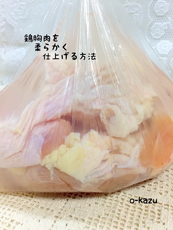 鶏胸肉を柔らかく仕上げる方法🐓1日漬け込みました|o-kazuさん