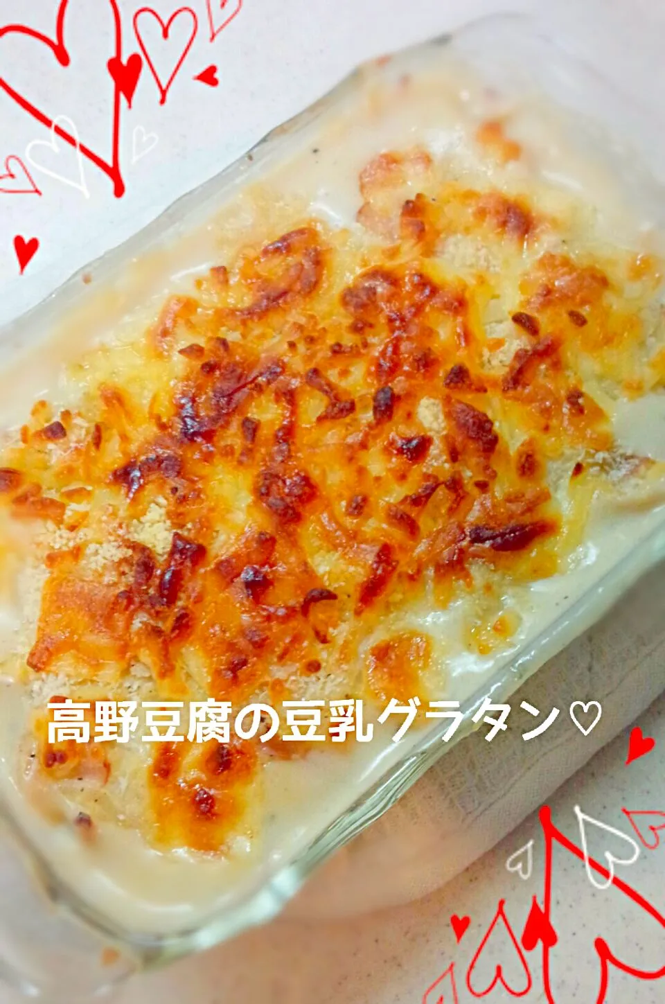 Snapdishの料理写真:高野豆腐の豆乳グラタン♡|ゆっこさん