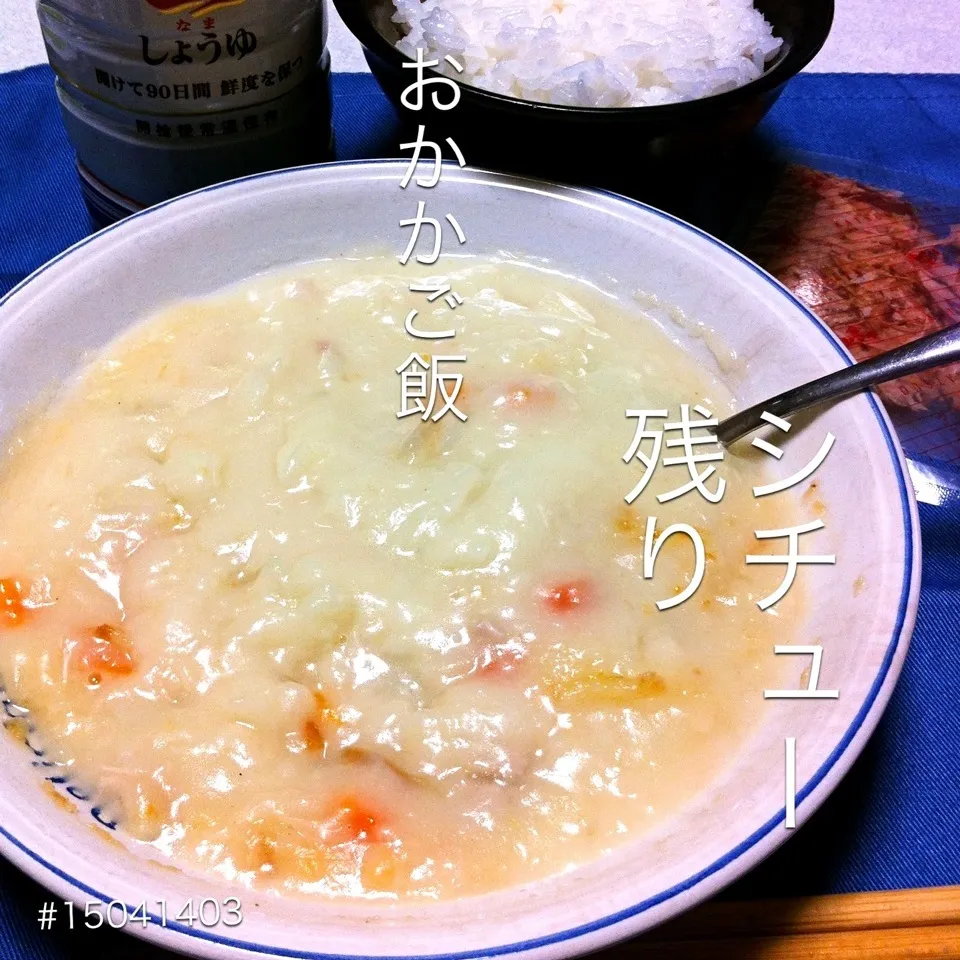 Snapdishの料理写真:#15041403 シチューの残り/おかか御飯 ¥240|dune725さん