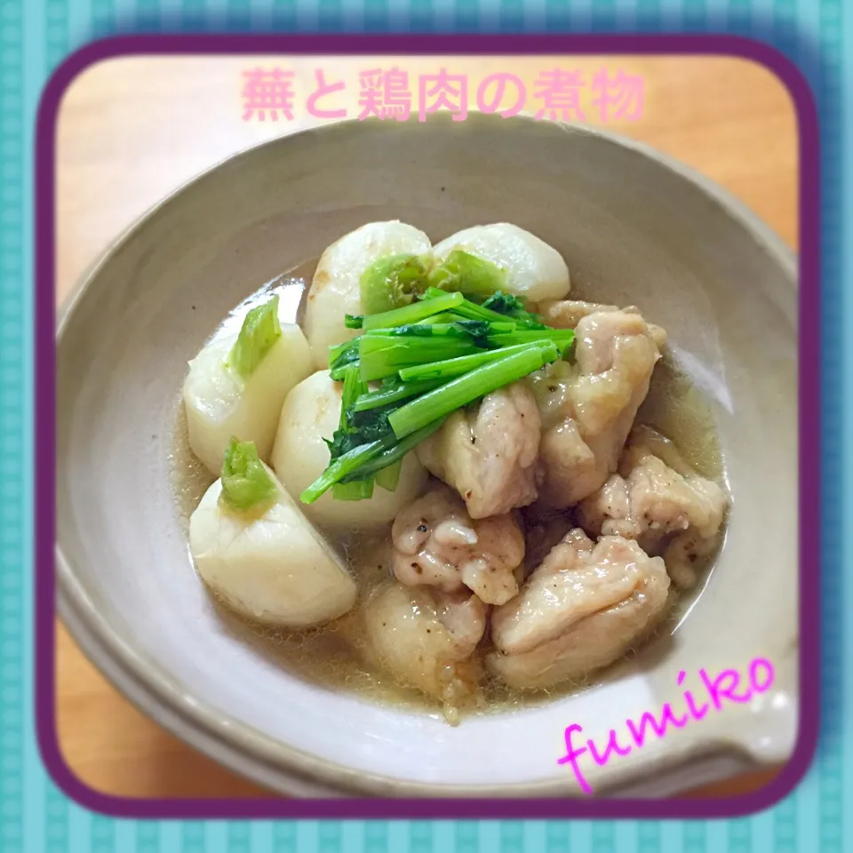 蕪と鶏肉の煮物|fu♡さん