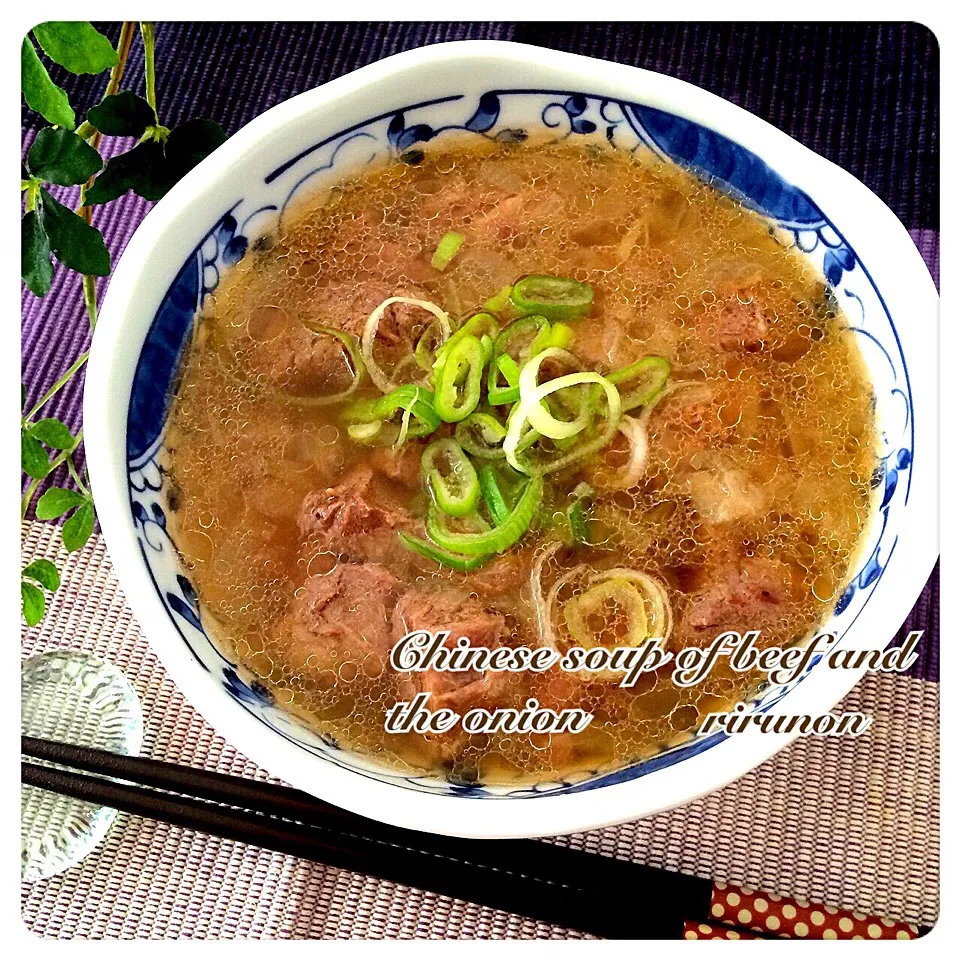 Snapdishの料理写真:圧力鍋で簡単！！牛肉と玉ねぎの中華スープ🌸|りるのんさん