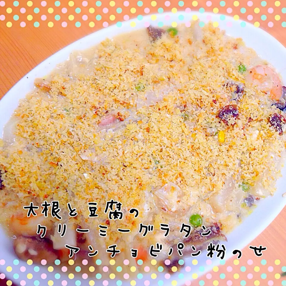 けいちゃん（ももザィル）さんの料理 大根と豆腐のクリーミーグラタンカリカリアンチョビパン粉のせ💕|ともきーた (伊藤 智子)さん