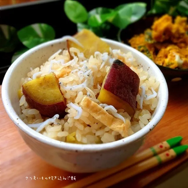 シラスとさつまいもと油揚げの炊き込みご飯|さやかさん