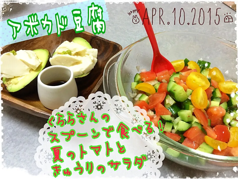 4/10の夕ご飯はくららさんのスプーンで食べる‼夏のトマト🍅ときゅうりのサラダ⭐&アボカド豆腐でヘルシー✨|みきぴょん♪さん