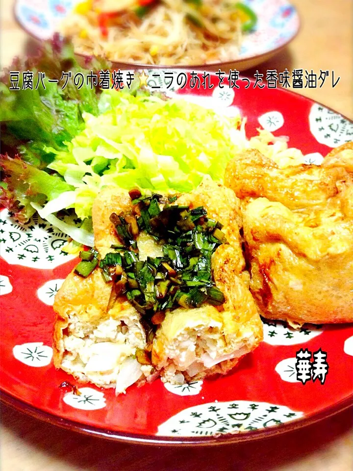 akiさんの料理 やっぱりあれでしょう！！ニラのあれ！！を使って真希さんが作った香味醤油ダレを豆腐バーグ巾着にかけてみました！|かずきっちんさん