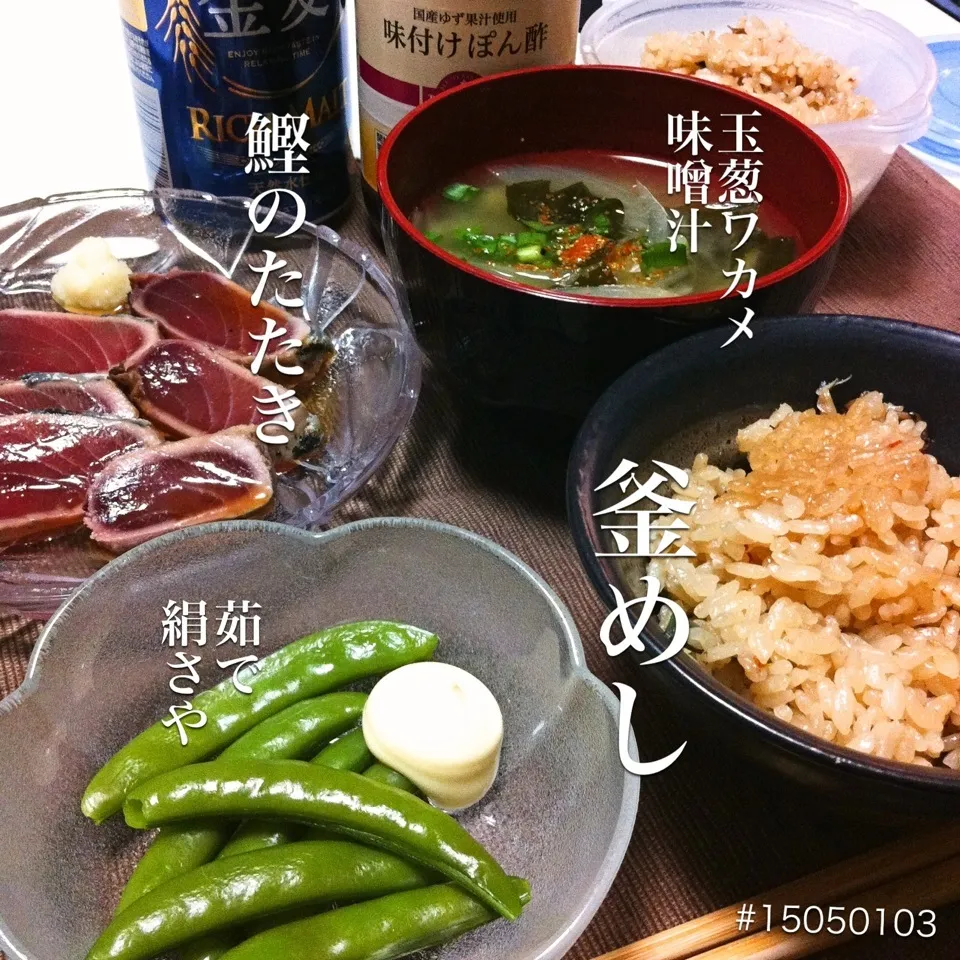 #15050103 釜飯2杯/玉葱ワカメ味噌汁/鰹のたたき/茹で絹さや(ではなくてスナックエンドウだった) ¥400|dune725さん