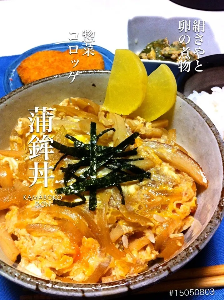 Snapdishの料理写真:#15050803 蒲鉾丼/惣菜コロッケ/絹さやと卵の煮物/ご飯 ¥260|dune725さん