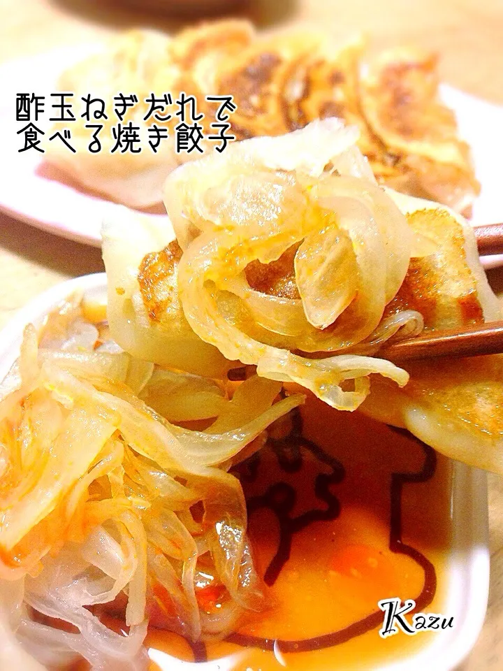 酢玉ねぎだれで食べる焼き餃子|かずきっちんさん