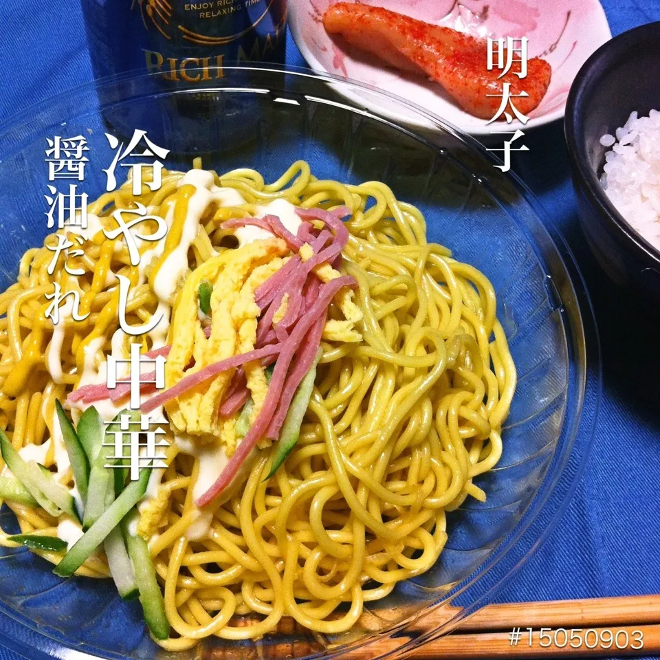 #15050903 冷やし中華 醤油だれ/明太子/ご飯 ¥220|dune725さん