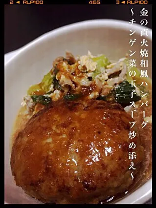 金の直火焼和風ハンバーグ ～チンゲン菜の玉子スープ炒め添え～|もるとカッツォさん