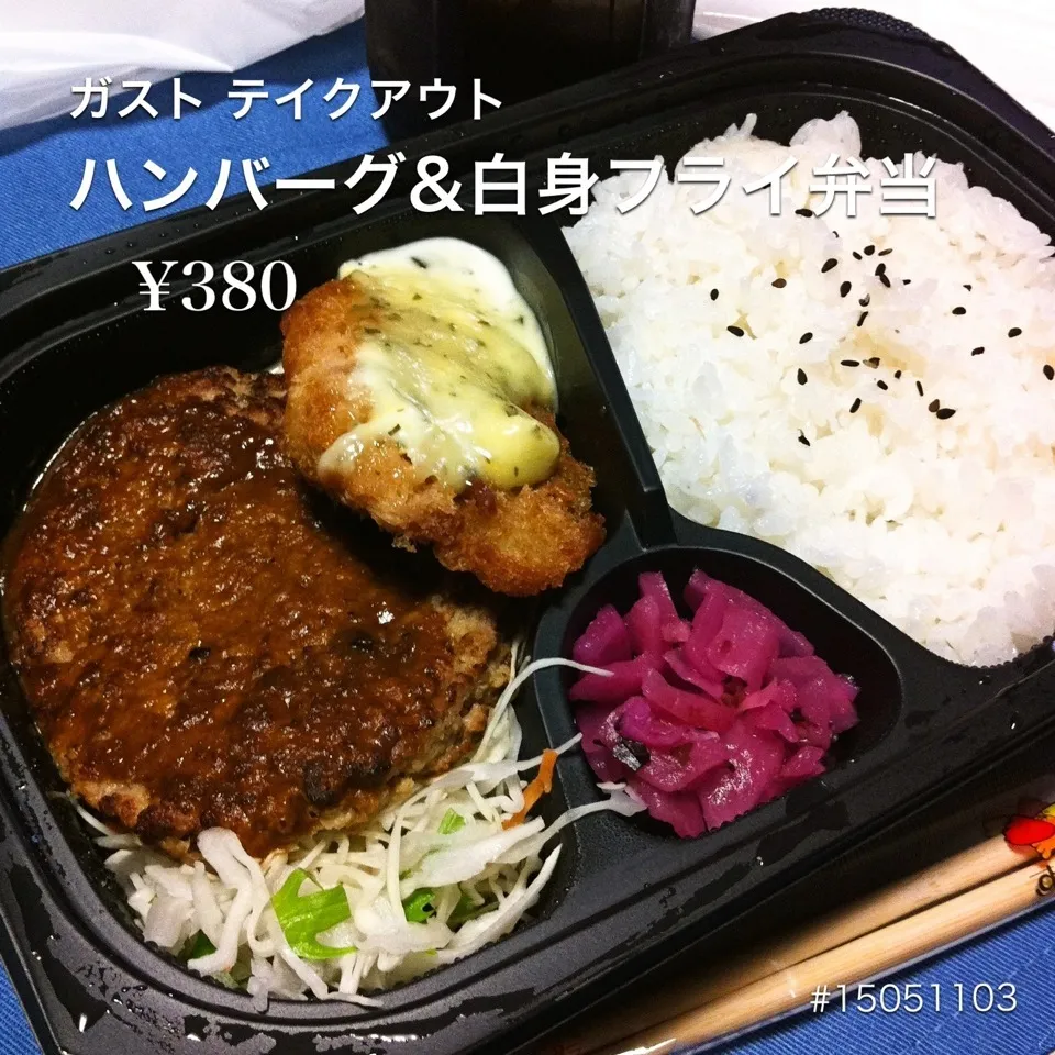 Snapdishの料理写真:#15051103 ガストテイクアウト「ハンバーグ&白身フライ弁当」 ¥380|dune725さん