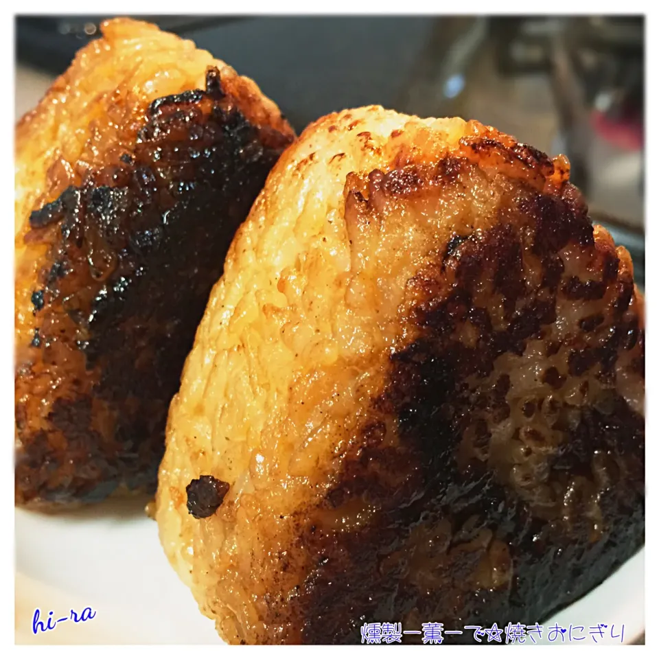 『燻製ー薫ーで☆焼きおにぎり』|hi-ra（ひいら）さん